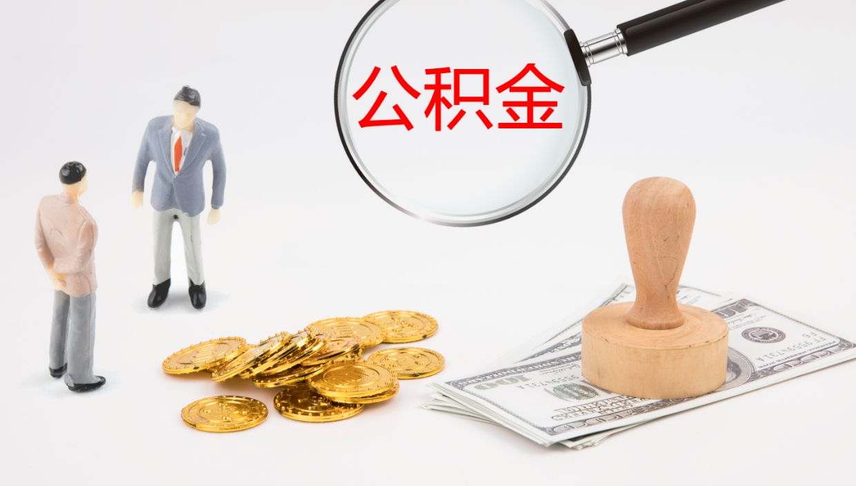 安陆个人封存公积金怎么取（个人公积金封存后如何提取）