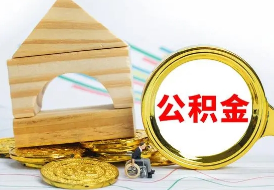 安陆公积金离职要6个月才能提出来（公积金要离职6个月提取）